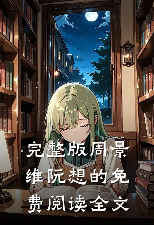 完整版周景维阮想的免费阅读全文