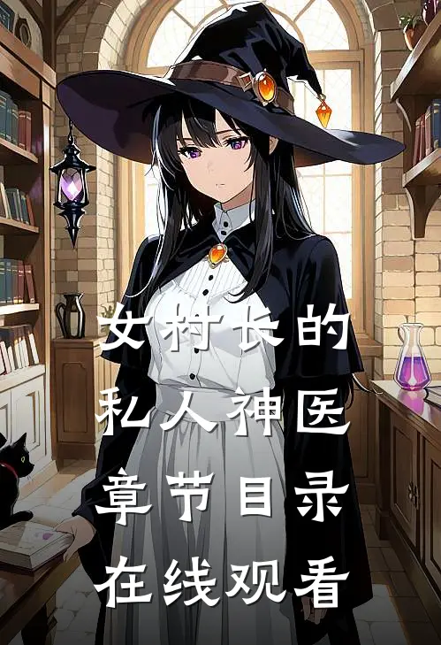 女村长的私人神医章节目录在线观看