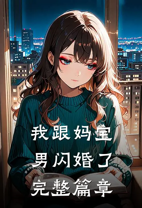 我跟妈宝男闪婚了完整篇章
