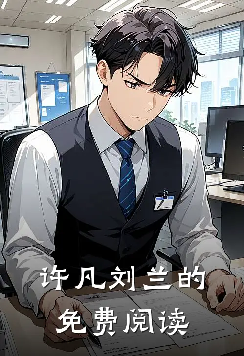 许凡刘兰的免费阅读