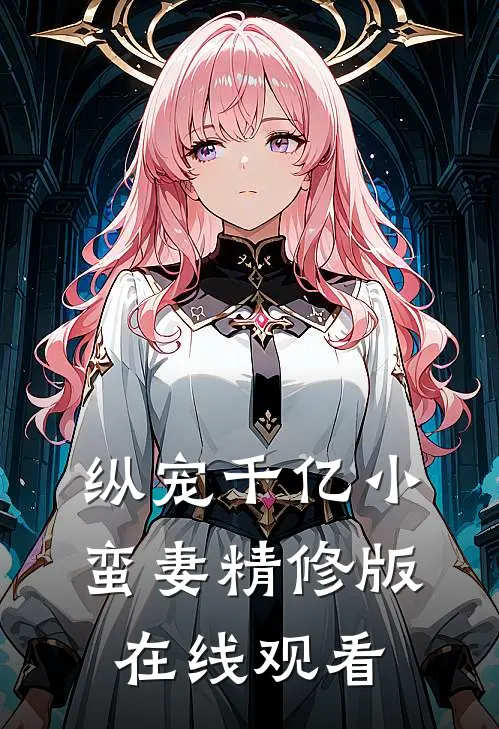 纵宠千亿小蛮妻精修版在线观看