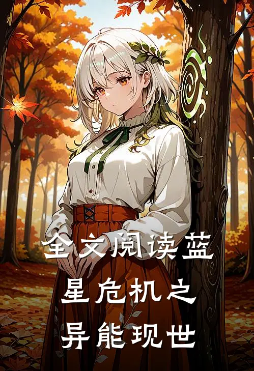 全文阅读蓝星危机之异能现世