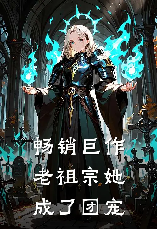 畅销巨作老祖宗她成了团宠