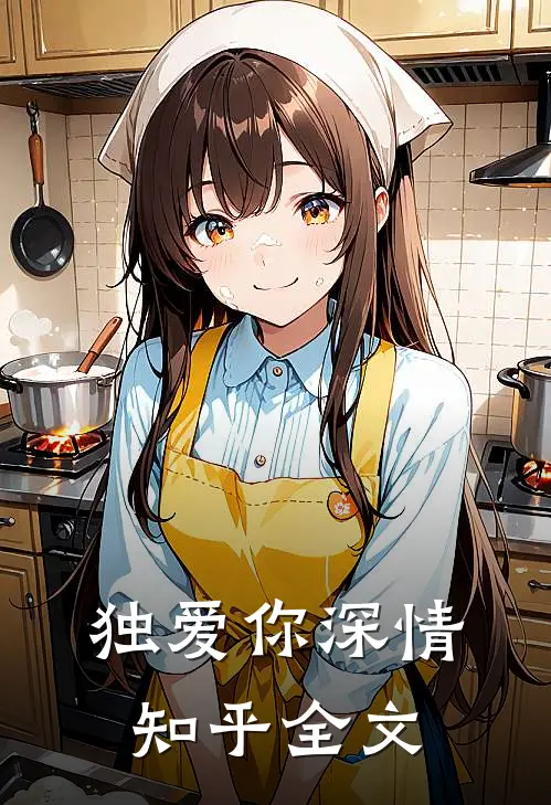 独爱你深情知乎全文