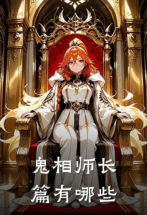 鬼相师长篇有哪些