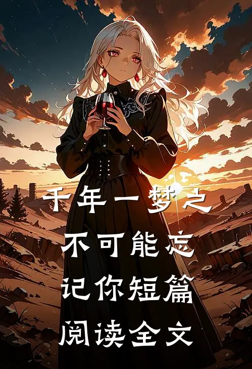 千年一梦之不可能忘记你短篇阅读全文