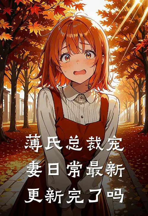 薄氏总裁宠妻日常最新更新完了吗