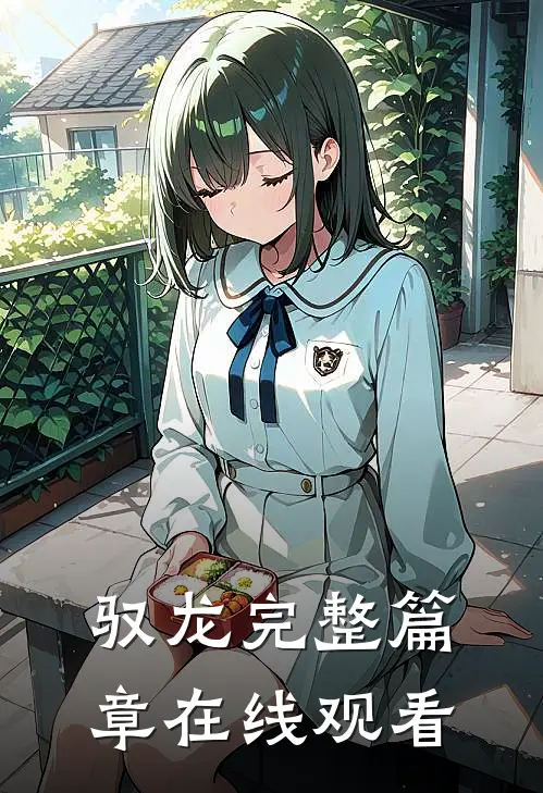 驭龙完整篇章在线观看