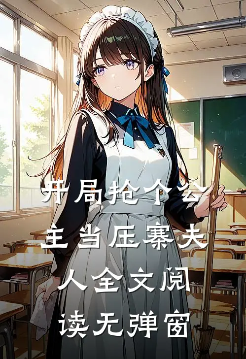 开局抢个公主当压寨夫人全文阅读无弹窗