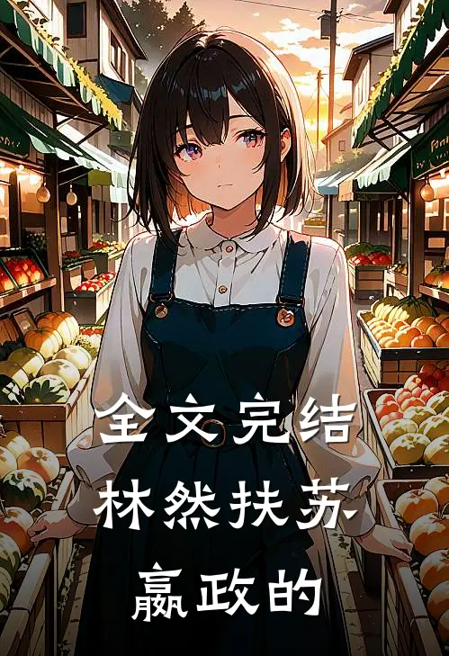 全文完结林然扶苏嬴政的