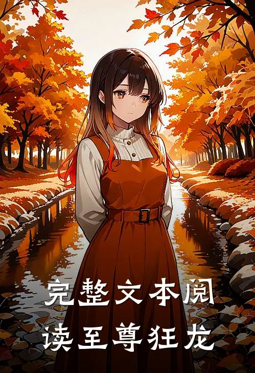 完整文本阅读至尊狂龙