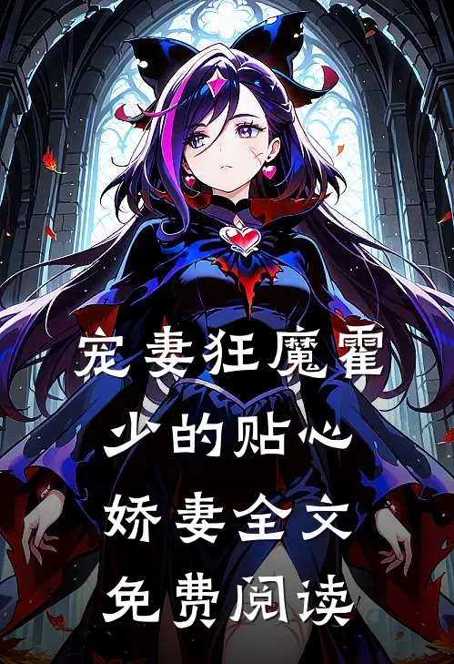 宠妻狂魔霍少的贴心娇妻全文免费阅读