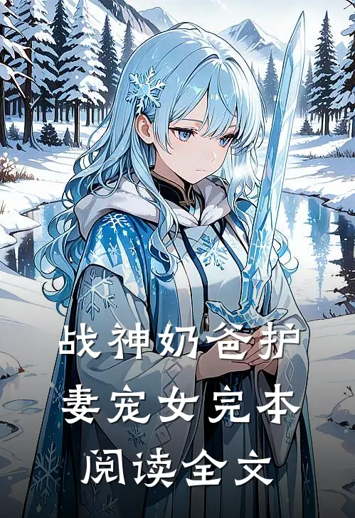 战神奶爸护妻宠女完本阅读全文