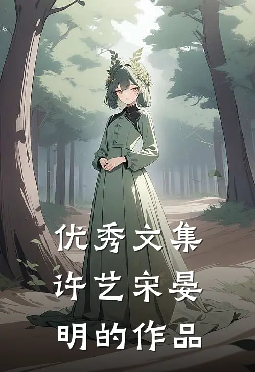 优秀文集许艺宋晏明的作品
