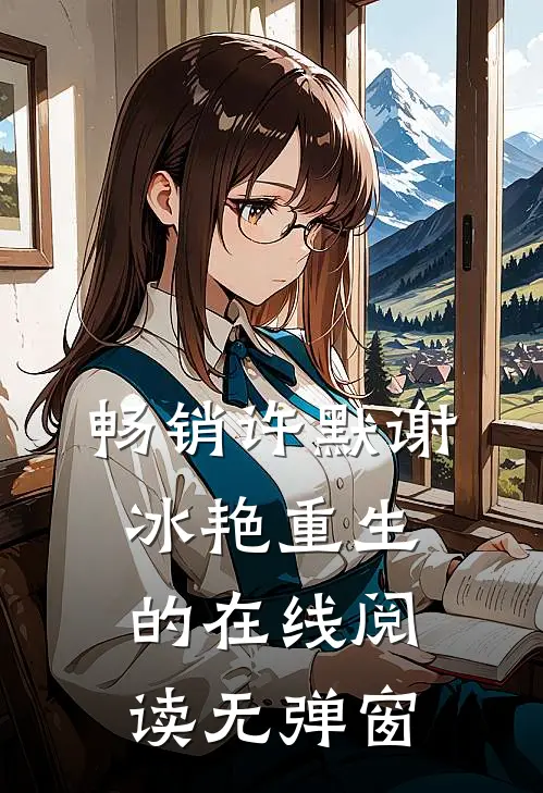 畅销许默谢冰艳重生的在线阅读无弹窗
