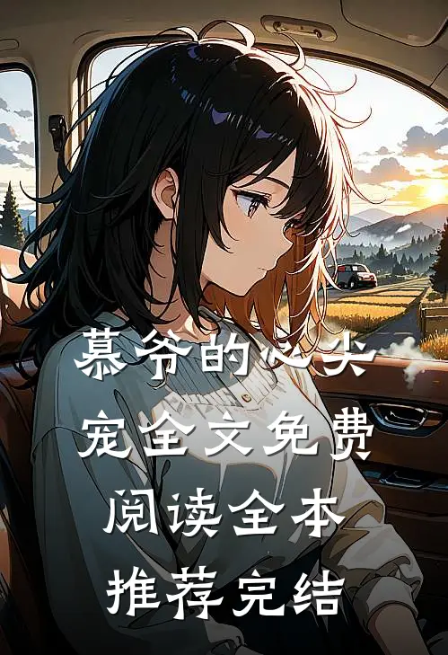 慕爷的心尖宠全文免费阅读全本推荐完结
