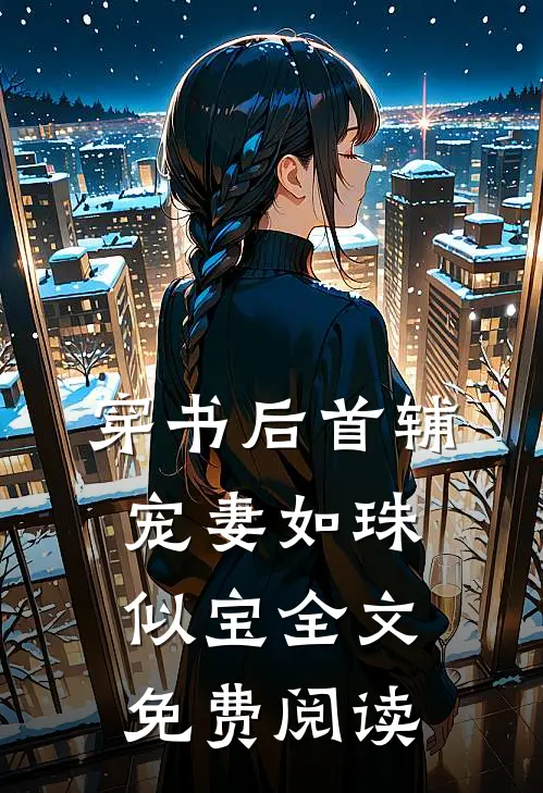 穿书后首辅宠妻如珠似宝全文免费阅读