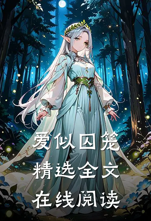 爱似囚笼精选全文在线阅读