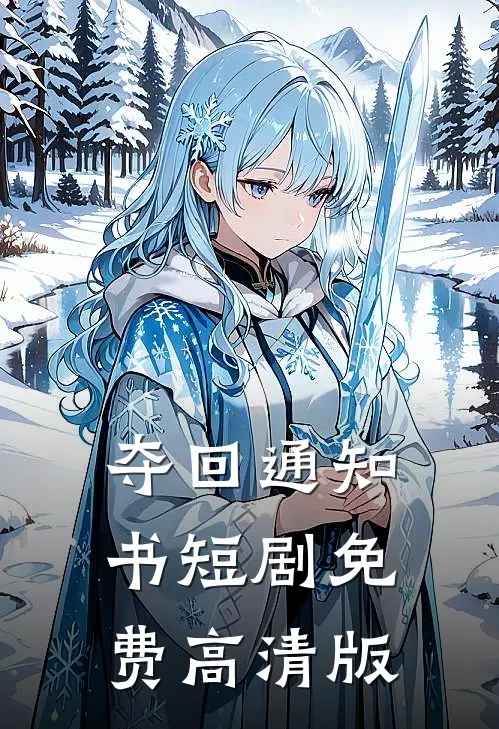 夺回通知书短剧免费高清版