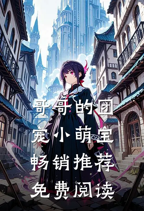 哥哥的团宠小萌宝畅销推荐免费阅读