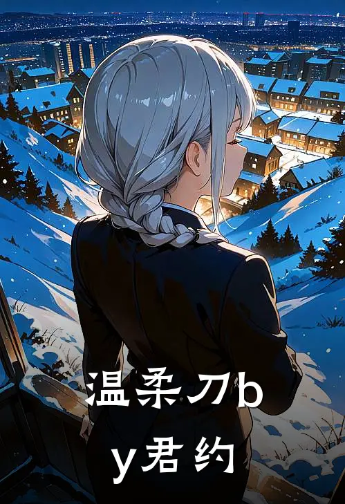 温柔刀by君约