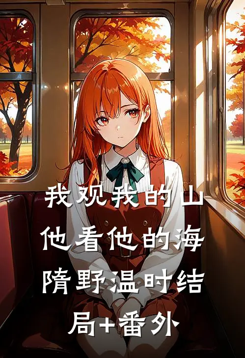 我观我的山，他看他的海隋野温时结局+番外