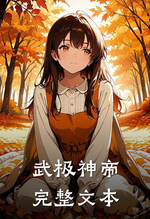 武极神帝完整文本