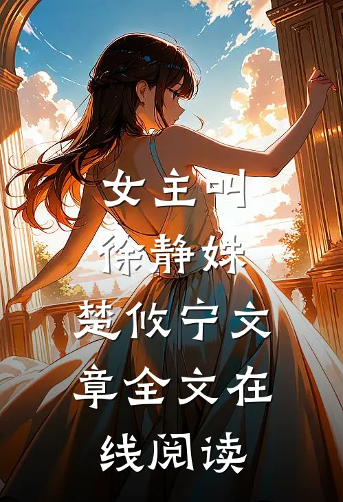女主叫徐静姝,楚攸宁文章全文在线阅读