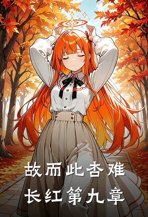 故而此杏难长红第九章