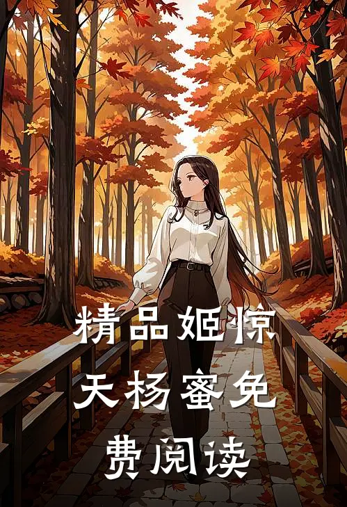 精品姬惊天杨蜜免费阅读