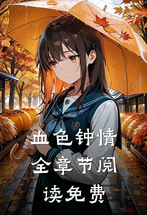 血色钟情全章节阅读免费