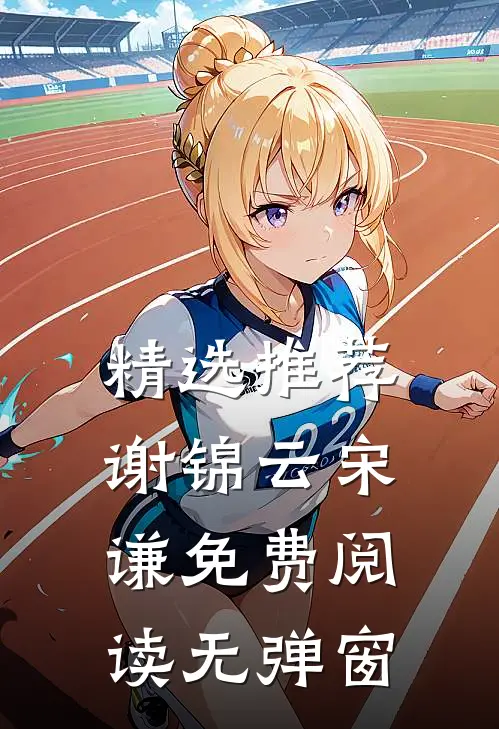 精选推荐谢锦云宋谦免费阅读无弹窗