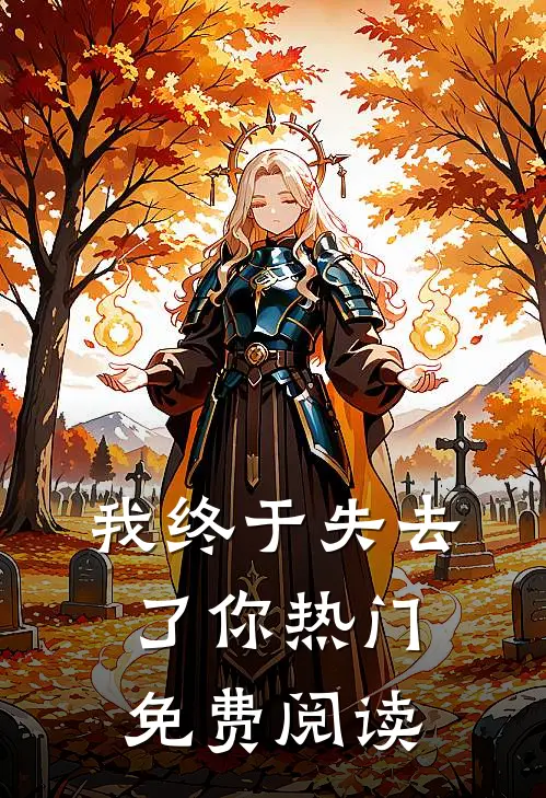 我终于失去了你热门免费阅读