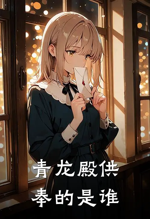 青龙殿供奉的是谁