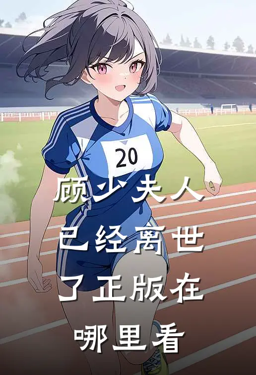 顾少夫人已经离世了正版在哪里看