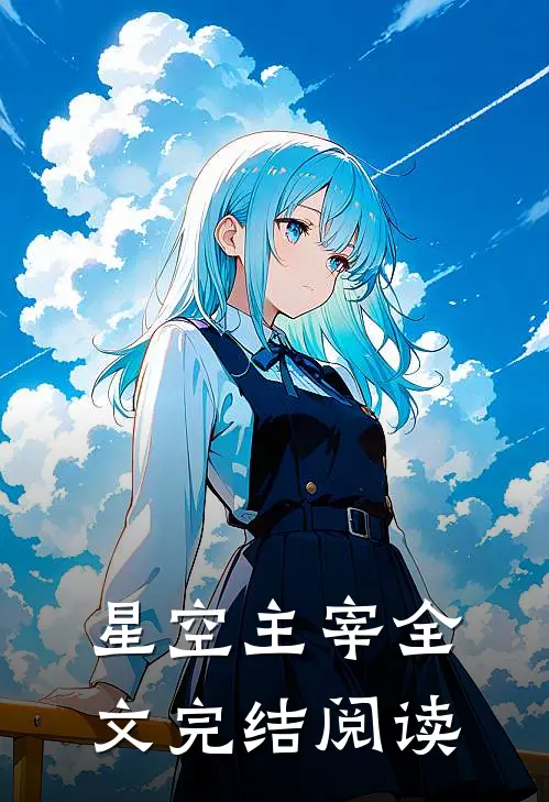 星空主宰全文完结阅读