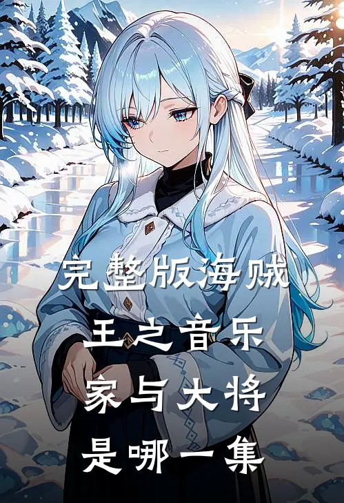完整版海贼王之音乐家与大将是哪一集