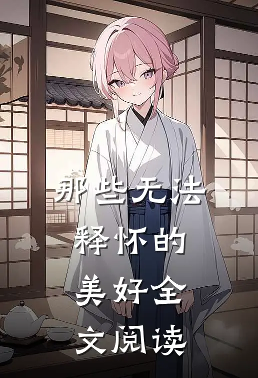 那些无法释怀的美好全文阅读