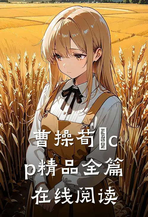 曹操荀彧cp精品全篇在线阅读