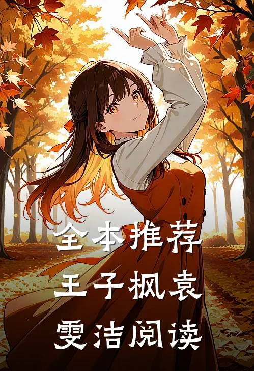 全本推荐王子枫袁雯洁阅读