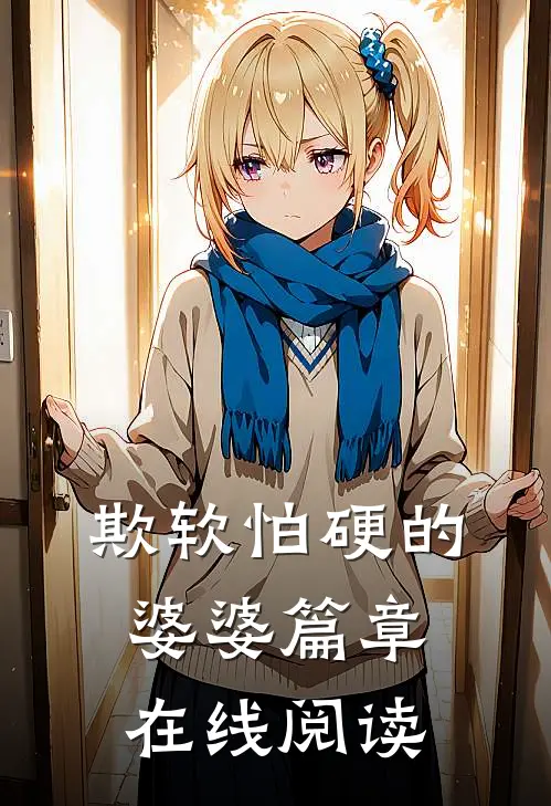 欺软怕硬的婆婆篇章在线阅读