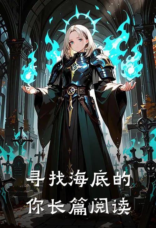 寻找海底的你长篇阅读