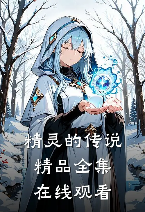 精灵的传说精品全集在线观看