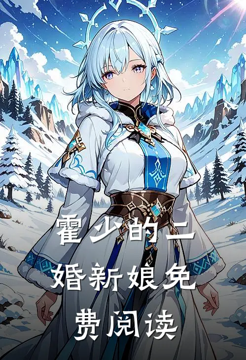 霍少的二婚新娘免费阅读