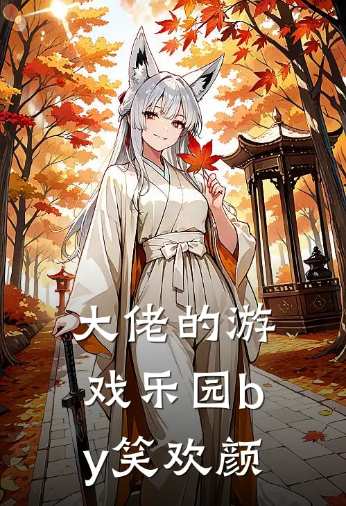 大佬的游戏乐园by笑欢颜