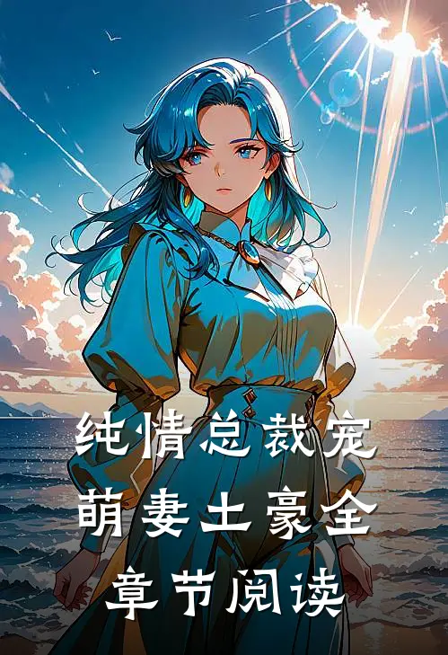 纯情总裁宠萌妻土豪全章节阅读