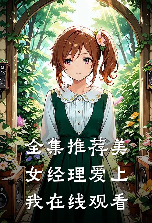 全集推荐美女经理爱上我在线观看