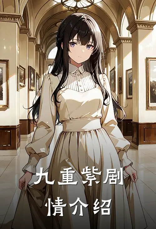 九重紫剧情介绍