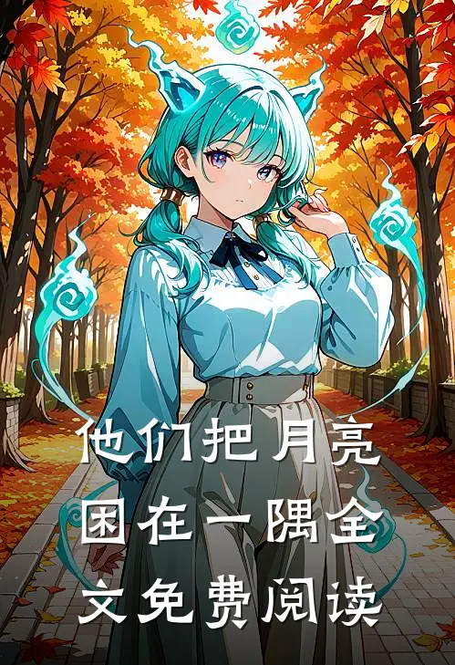 他们把月亮困在一隅全文免费阅读