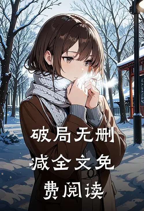 破局无删减全文免费阅读